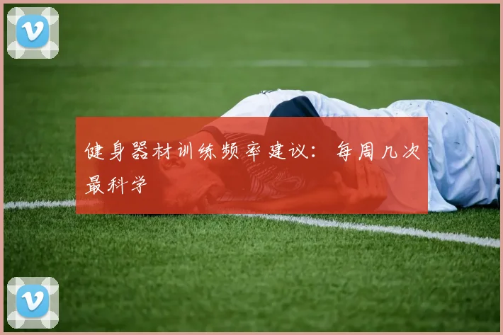 健身器材训练频率建议：每周几次最科学