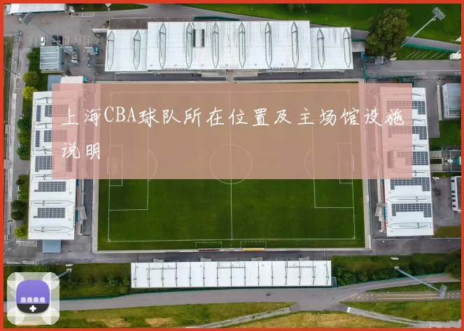 上海CBA球队所在位置及主场馆设施说明