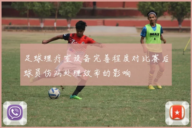 足球理疗室设备完善程度对比赛后球员伤病处理效率的影响