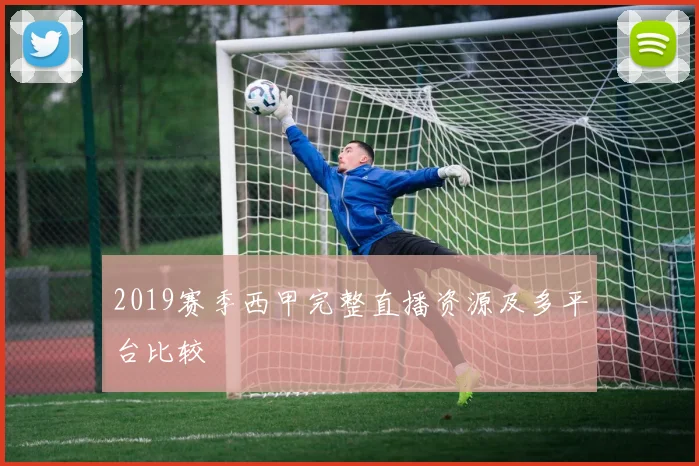 2019赛季西甲完整直播资源及多平台比较
