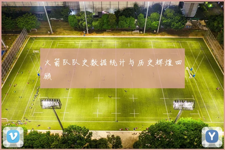 火箭队队史数据统计与历史辉煌回顾