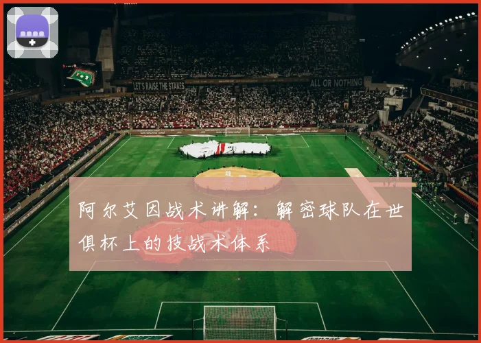 阿尔艾因战术讲解：解密球队在世俱杯上的技战术体系
