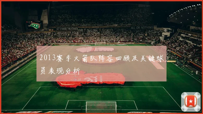 2013赛季火箭队阵容回顾及关键球员表现分析