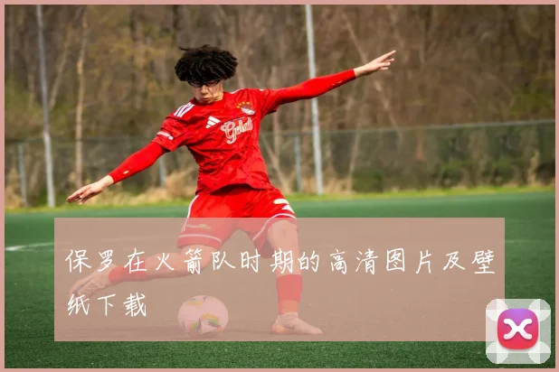 保罗在火箭队时期的高清图片及壁纸下载