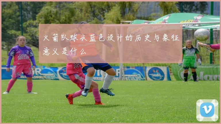 火箭队球衣蓝色设计的历史与象征意义是什么