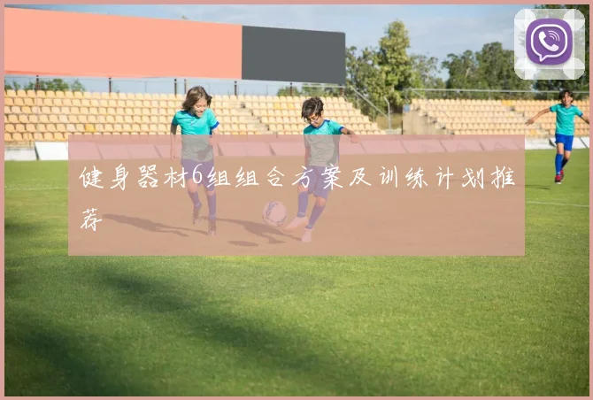 健身器材6组组合方案及训练计划推荐