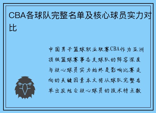CBA各球队完整名单及核心球员实力对比