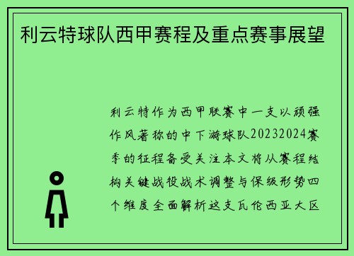 利云特球队西甲赛程及重点赛事展望