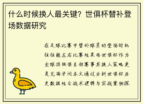 什么时候换人最关键？世俱杯替补登场数据研究