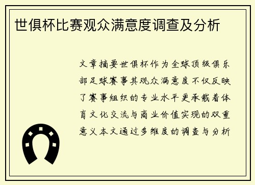 世俱杯比赛观众满意度调查及分析