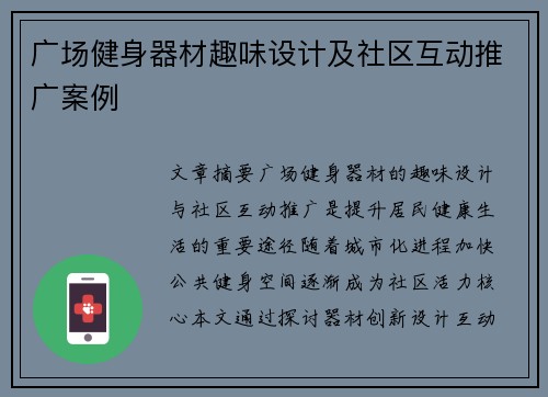 广场健身器材趣味设计及社区互动推广案例