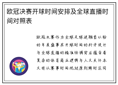 欧冠决赛开球时间安排及全球直播时间对照表