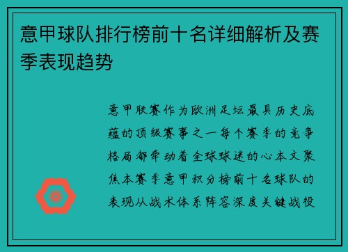 意甲球队排行榜前十名详细解析及赛季表现趋势
