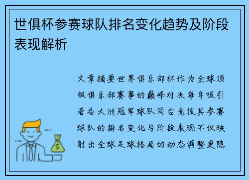 世俱杯参赛球队排名变化趋势及阶段表现解析