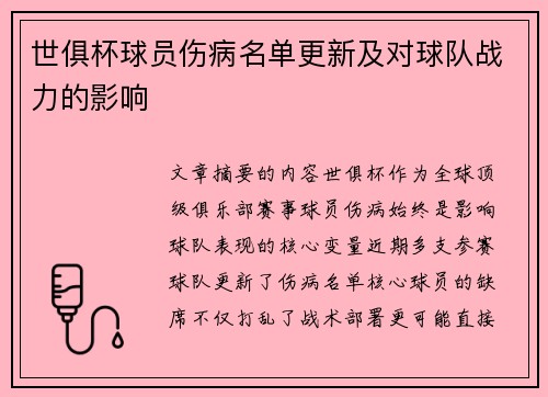世俱杯球员伤病名单更新及对球队战力的影响