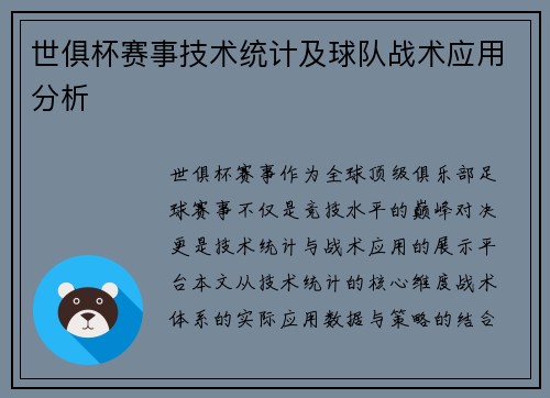 世俱杯赛事技术统计及球队战术应用分析