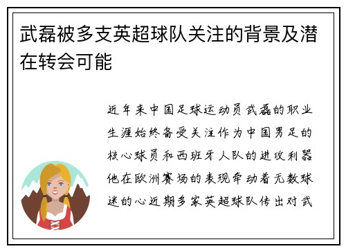 武磊被多支英超球队关注的背景及潜在转会可能