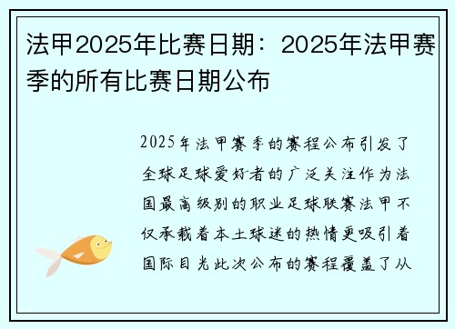 法甲2025年比赛日期：2025年法甲赛季的所有比赛日期公布