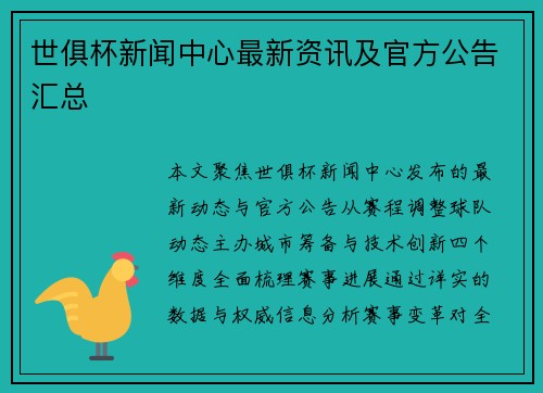 世俱杯新闻中心最新资讯及官方公告汇总