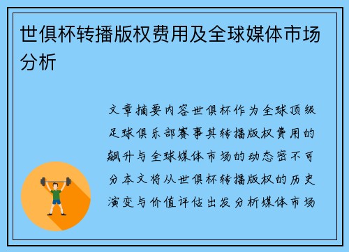 世俱杯转播版权费用及全球媒体市场分析