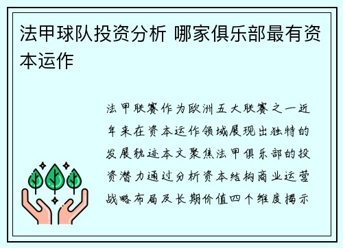 法甲球队投资分析 哪家俱乐部最有资本运作