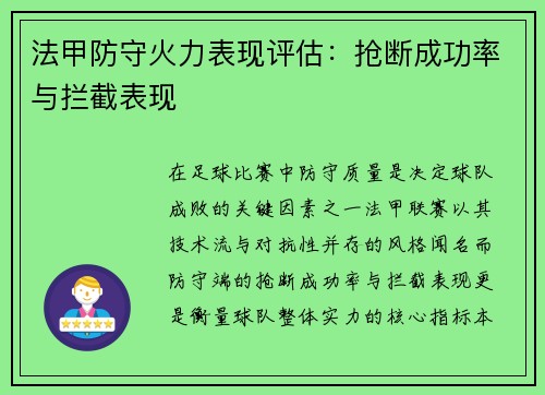 法甲防守火力表现评估：抢断成功率与拦截表现