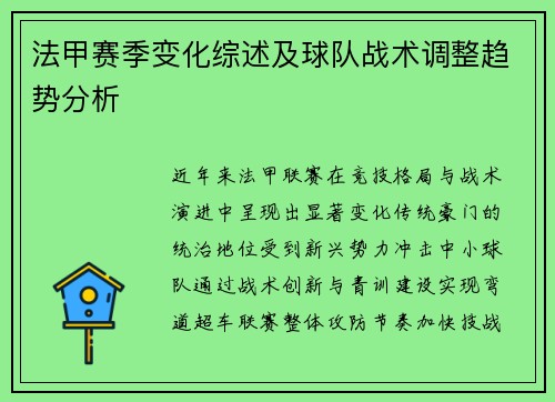 法甲赛季变化综述及球队战术调整趋势分析