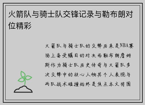 火箭队与骑士队交锋记录与勒布朗对位精彩