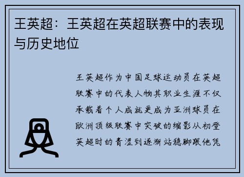 王英超：王英超在英超联赛中的表现与历史地位