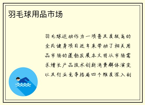 羽毛球用品市场