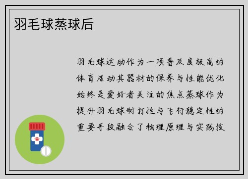 羽毛球蒸球后