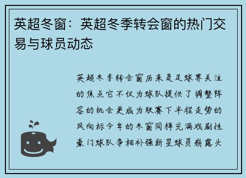 英超冬窗：英超冬季转会窗的热门交易与球员动态