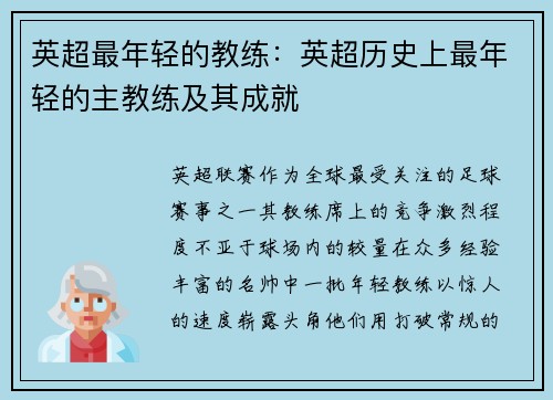 英超最年轻的教练：英超历史上最年轻的主教练及其成就