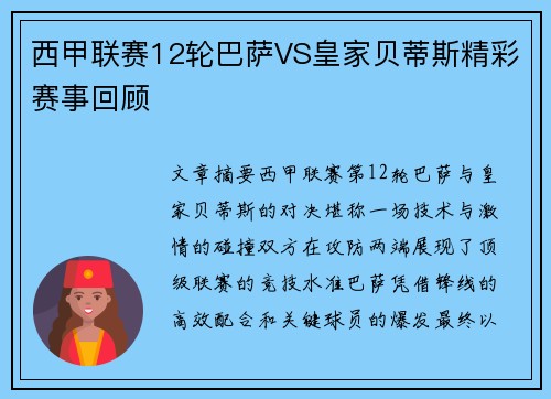 西甲联赛12轮巴萨VS皇家贝蒂斯精彩赛事回顾