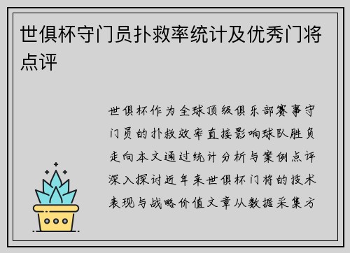 世俱杯守门员扑救率统计及优秀门将点评