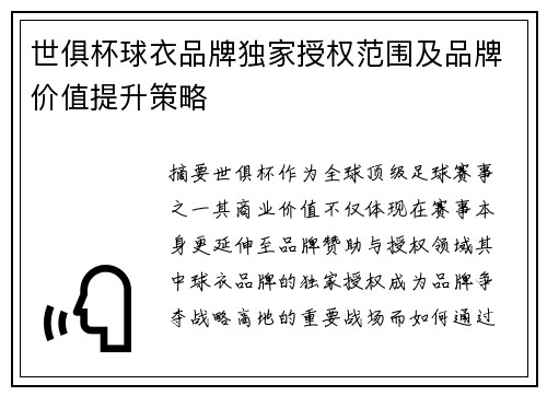 世俱杯球衣品牌独家授权范围及品牌价值提升策略