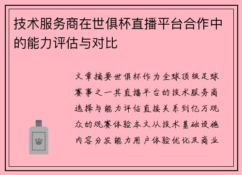 技术服务商在世俱杯直播平台合作中的能力评估与对比