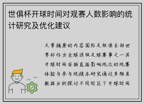 世俱杯开球时间对观赛人数影响的统计研究及优化建议