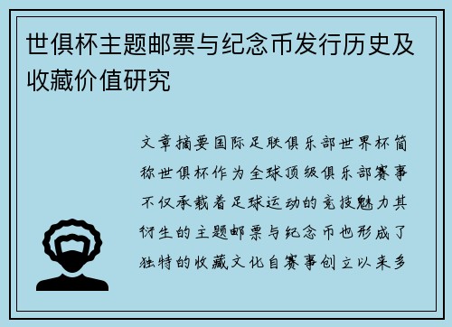 世俱杯主题邮票与纪念币发行历史及收藏价值研究