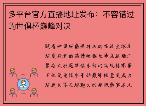 多平台官方直播地址发布：不容错过的世俱杯巅峰对决
