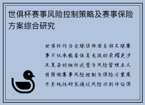 世俱杯赛事风险控制策略及赛事保险方案综合研究