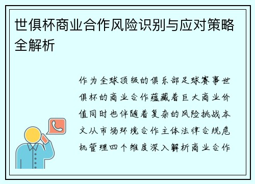 世俱杯商业合作风险识别与应对策略全解析