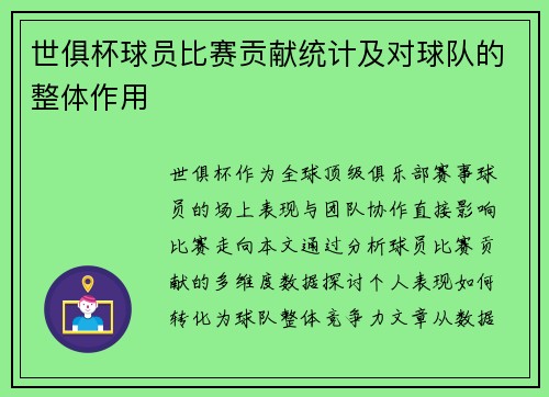 世俱杯球员比赛贡献统计及对球队的整体作用