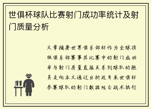 世俱杯球队比赛射门成功率统计及射门质量分析