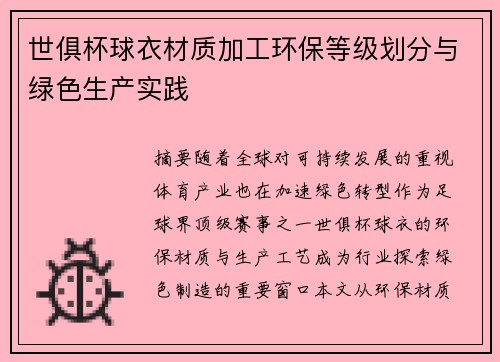 世俱杯球衣材质加工环保等级划分与绿色生产实践