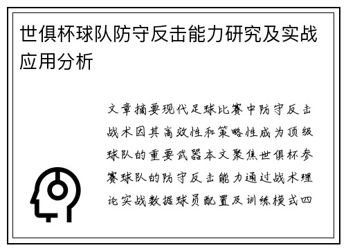 世俱杯球队防守反击能力研究及实战应用分析