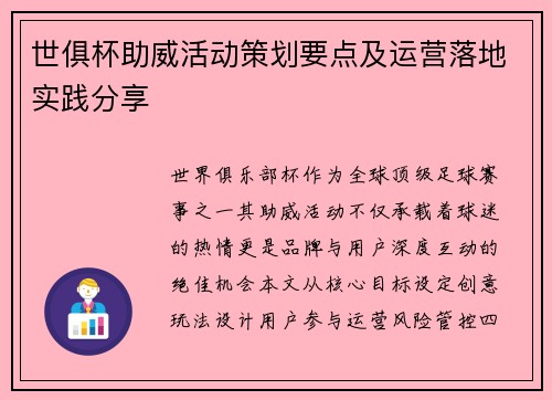 世俱杯助威活动策划要点及运营落地实践分享