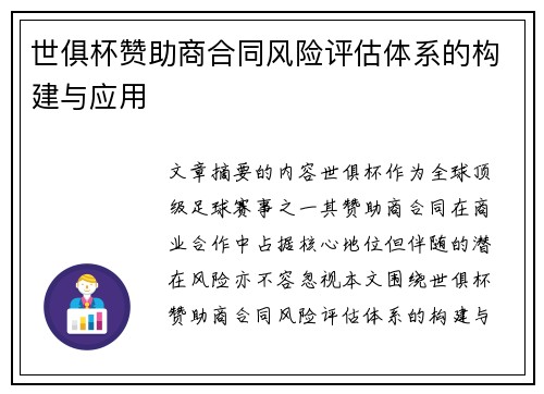 世俱杯赞助商合同风险评估体系的构建与应用