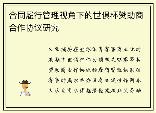 合同履行管理视角下的世俱杯赞助商合作协议研究