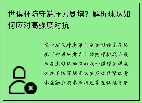 世俱杯防守端压力剧增？解析球队如何应对高强度对抗